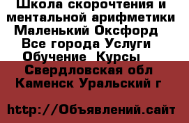 Школа скорочтения и ментальной арифметики Маленький Оксфорд - Все города Услуги » Обучение. Курсы   . Свердловская обл.,Каменск-Уральский г.